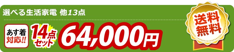 【目玉：選べる生活家電】14点セット 14点セット 64000円