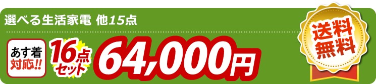 【目玉：選べる生活家電】16点セット 16点セット 64000円