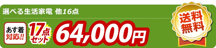 【目玉：選べる生活家電】17点セット 17点セット 64000円