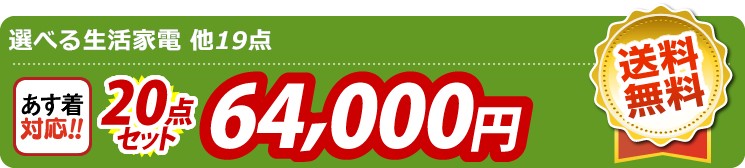 【目玉：選べる生活家電】20点セット 20点セット 64000円
