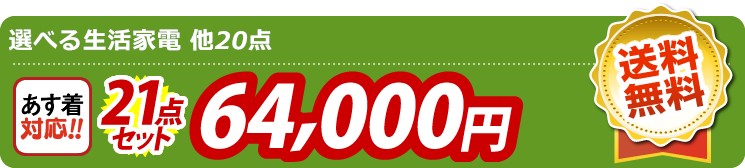 【目玉：選べる生活家電】21点セット 21点セット 64000円