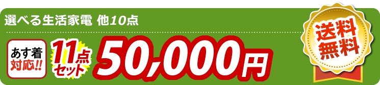 【目玉：選べる生活家電】11点セット 11点セット 50000円