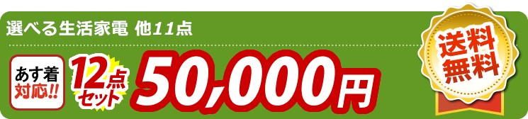 【目玉：選べる生活家電】12点セット 12点セット 50000円