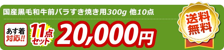 【目玉：国産黒毛和牛前バラすき焼き用300g】11点セット 11点セット 20000円