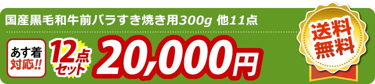 【目玉：国産黒毛和牛前バラすき焼き用300g】12点セット 12点セット 20000円