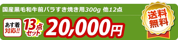 【目玉：国産黒毛和牛前バラすき焼き用300g】13点セット 13点セット 20000円