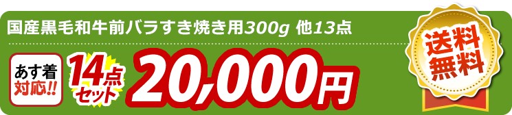 【目玉：国産黒毛和牛前バラすき焼き用300g】14点セット 14点セット 20000円