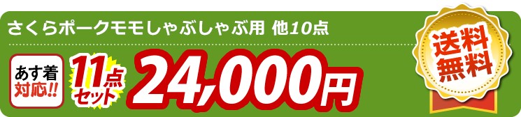 【目玉：さくらポークモモしゃぶしゃぶ用】11点セット 11点セット 24000円