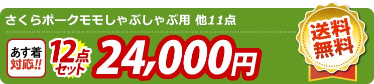 【目玉：さくらポークモモしゃぶしゃぶ用】12点セット 12点セット 24000円
