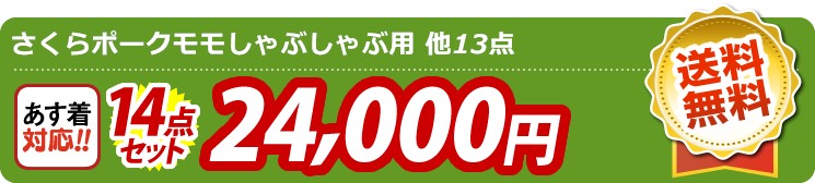 【目玉：さくらポークモモしゃぶしゃぶ用】14点セット 14点セット 24000円