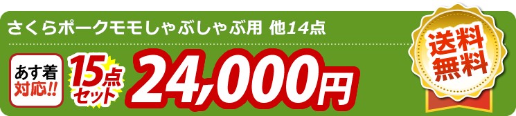 【目玉：さくらポークモモしゃぶしゃぶ用】15点セット 15点セット 24000円