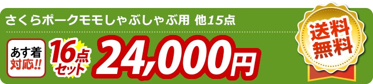 【目玉：さくらポークモモしゃぶしゃぶ用】16点セット 16点セット 24000円