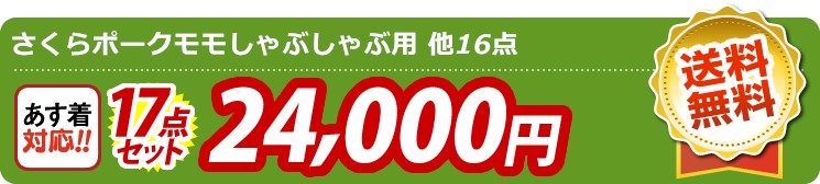 【目玉：さくらポークモモしゃぶしゃぶ用】17点セット 17点セット 24000円