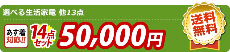 【目玉：選べる生活家電】14点セット 14点セット 50000円