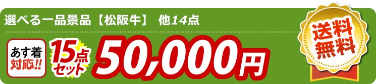 【目玉：選べる一品景品【松阪牛】】15点セット 15点セット 50000円