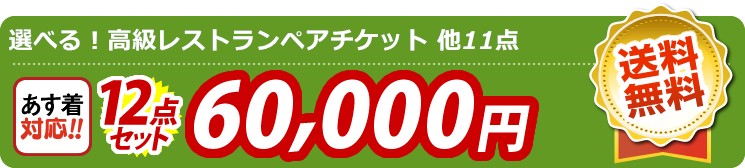 【目玉：選べる！高級レストランペアチケット】12点セット 12点セット 60000円