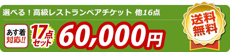 【目玉：選べる！高級レストランペアチケット】17点セット 17点セット 60000円