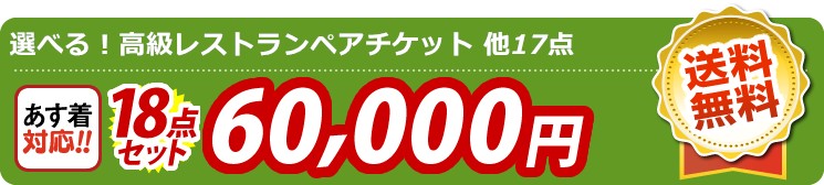 【目玉：選べる！高級レストランペアチケット】18点セット 18点セット 60000円