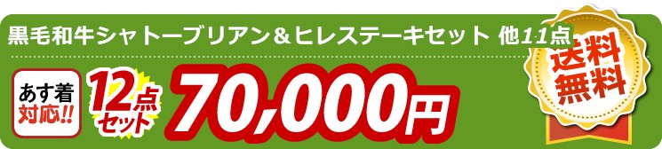【目玉：黒毛和牛シャトーブリアン＆ヒレステーキセット】12点セット 12点セット 70000円