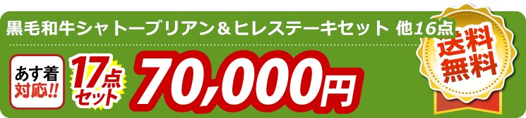 【目玉：黒毛和牛シャトーブリアン＆ヒレステーキセット】17点セット 17点セット 70000円