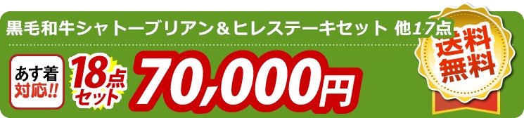 【目玉：黒毛和牛シャトーブリアン＆ヒレステーキセット】18点セット 18点セット 70000円