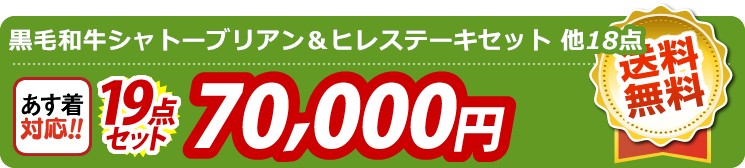 【目玉：黒毛和牛シャトーブリアン＆ヒレステーキセット】19点セット 19点セット 70000円