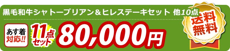 【目玉：黒毛和牛シャトーブリアン＆ヒレステーキセット】11点セット 11点セット 80000円