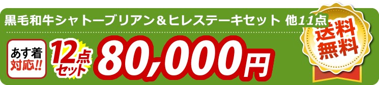 【目玉：黒毛和牛シャトーブリアン＆ヒレステーキセット】12点セット 12点セット 80000円
