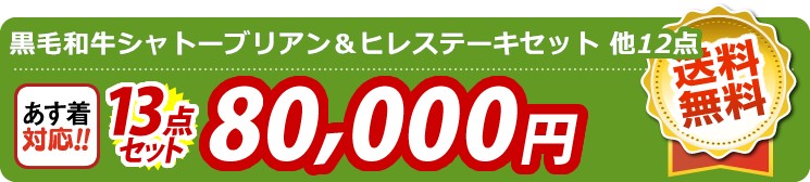 【目玉：黒毛和牛シャトーブリアン＆ヒレステーキセット】13点セット 13点セット 80000円