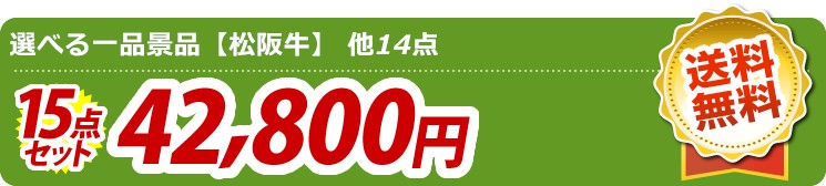 松阪牛　ゴルフコンペ景品　賞品　肉　牛肉　和牛　A3パネル&目録付き 15点セット 42800円