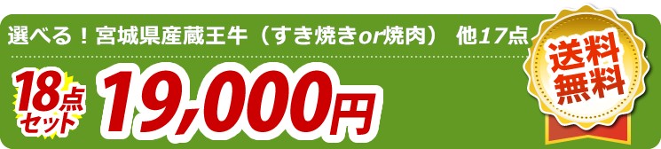 【目玉:選べる!宮城県産蔵王牛(すき焼きor焼肉)】18点セット 18点セット 19000円