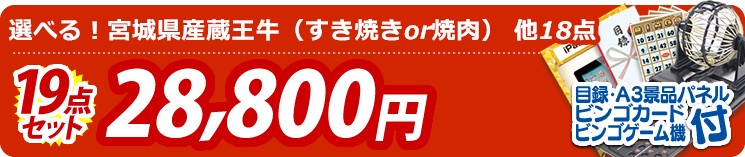 【目玉:選べる!宮城県産蔵王牛(すき焼きor焼肉)】19点セット 19点セット 28800円