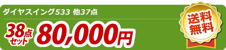 【目玉:ダイヤスイング533】38点セット 38点セット 80000円