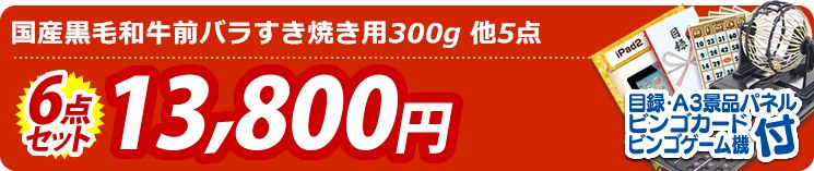 【目玉:国産黒毛和牛前バラすき焼き用300g】6点セット 6点セット 13800円