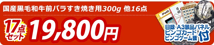 【目玉:国産黒毛和牛前バラすき焼き用300g】17点セット 17点セット 19800円