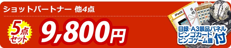 【目玉:ショットパートナー】5点セット 5点セット 9800円
