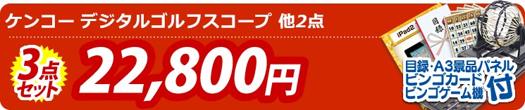 【目玉:ケンコー デジタルゴルフスコープ】3点セット 3点セット 22800円