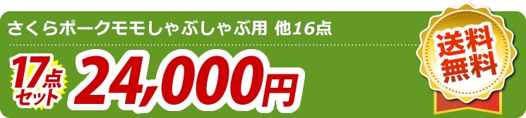 【目玉:さくらポークモモしゃぶしゃぶ用】17点セット 17点セット 24000円