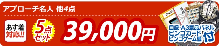 【目玉:アプローチ名人】5点セット 5点セット 39000円