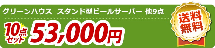 【目玉:グリーンハウス  スタンド型ビールサーバー】10点セット 10点セット 53000円
