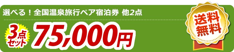 【目玉:選べる!全国温泉旅行ペア宿泊券】3点セット 3点セット 75000円
