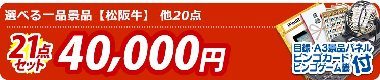 【目玉:選べる一品景品【松阪牛】】21点セット 21点セット 40000円