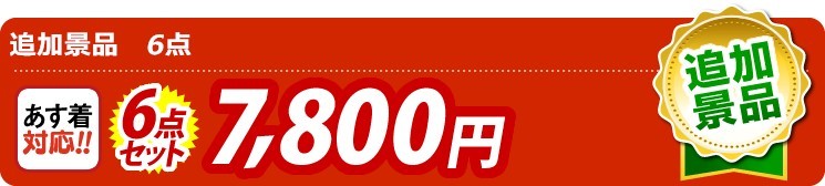 【目玉：電動ケアガン リラフィ】6点セット 6点セット 7800円
