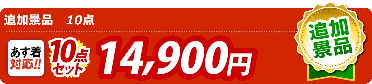 【目玉：TSUTSUMI 炊き込みご飯の素】10点セット 10点セット 14900円