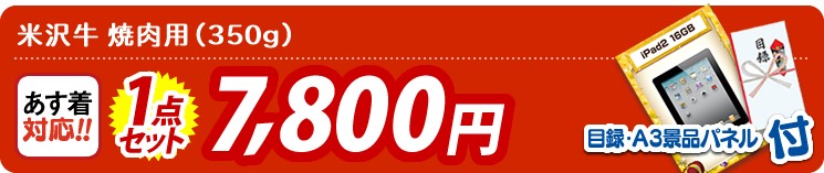 【目玉:米沢牛 焼肉用(350g)】1点セット 1点セット 7800円