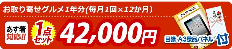 【目玉:お取り寄せグルメ1年分(毎月1回×12か月)】1点セット 1点セット 42000円