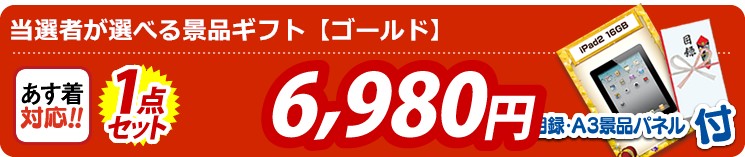 【目玉：当選者が選べる景品ギフト【ゴールド】】1点セット 1点セット 6980円