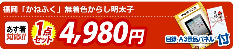 【目玉:福岡「かねふく」無着色からし明太子】1点セット 1点セット 4980円