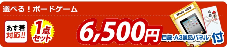 【目玉:選べる!ボードゲーム】1点セット 1点セット 6500円