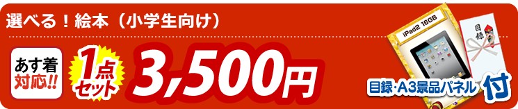 【目玉:選べる!絵本(小学生向け)】1点セット 1点セット 3500円